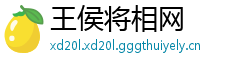 王侯将相网